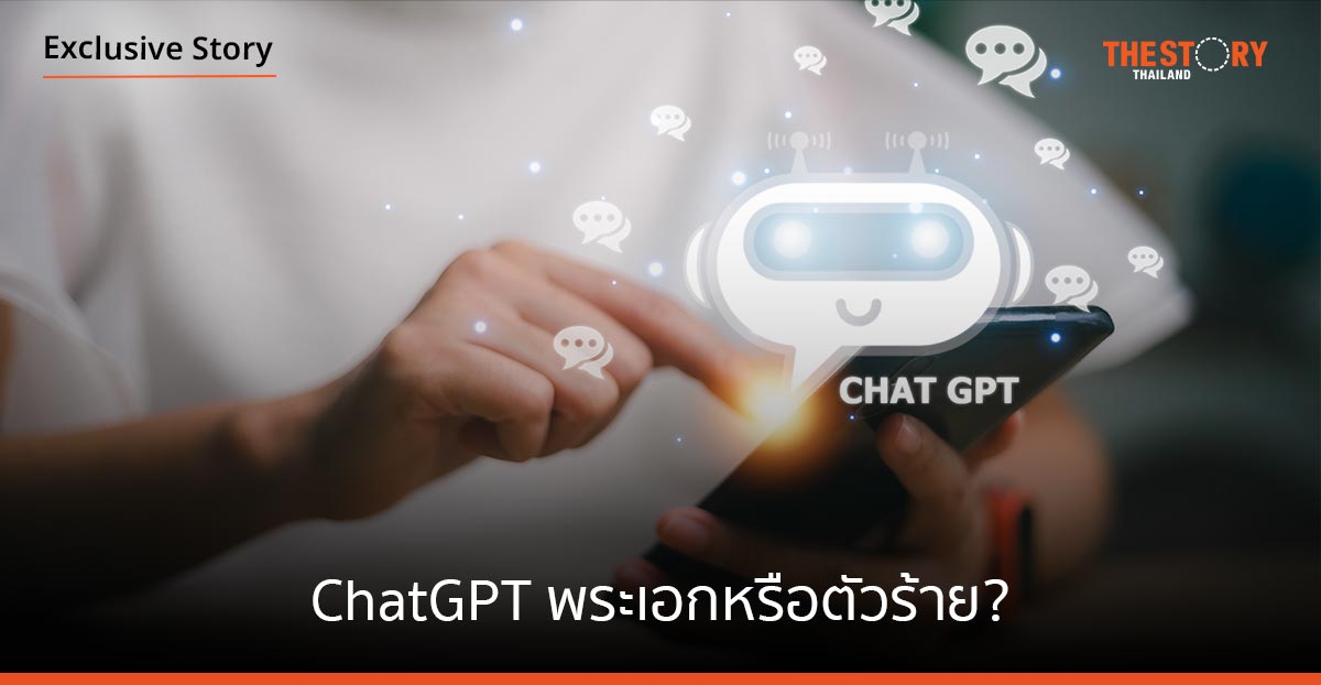 ChatGPT ปัญญาประดิษฐ์สุดล้ำ พระเอกหรือตัวร้ายของโลกนวัตกรรม