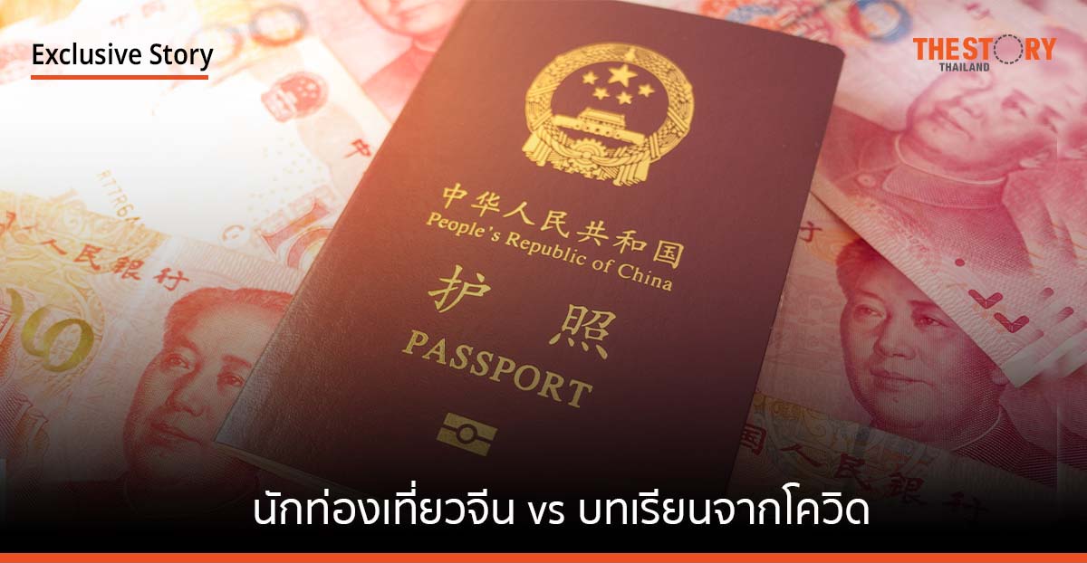 การกลับมาของ นักท่องเที่ยวจีน และบทเรียนจาก วิกฤติโควิด