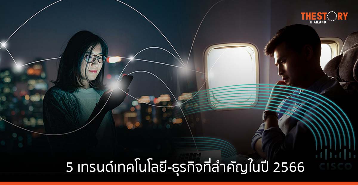 ซิสโก้ เผย 5 เทรนด์เทคโนโลยี-ธุรกิจที่สำคัญในปี 2566