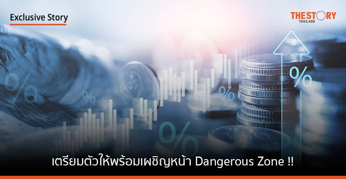 เตรียมตัวให้พร้อมใน Comfort Zone ก่อนจะไปเผชิญหน้า Dangerous Zone!!