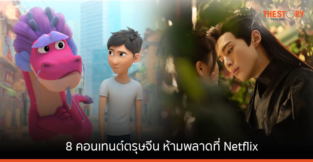 8 คอนเทนต์ตรุษจีนห้ามพลาด ดูได้ตลอดเทศกาลที่ Netflix