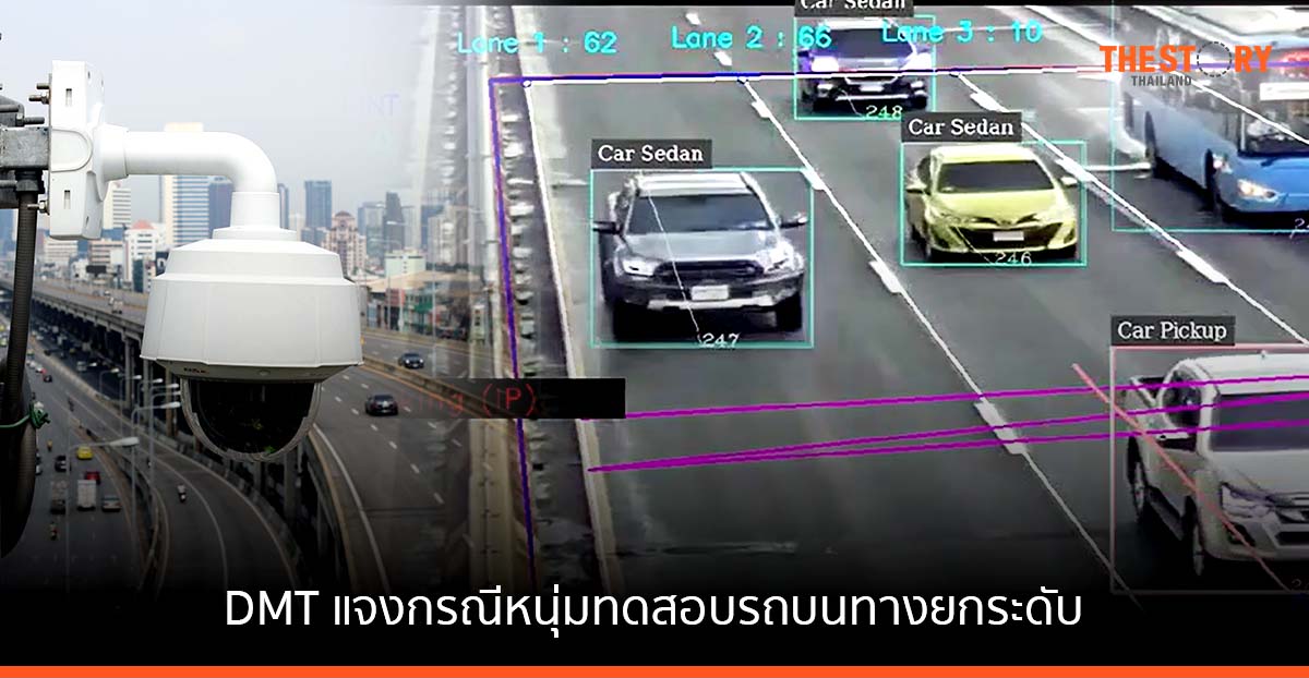 ดอนเมืองโทลย์เวย์ ชี้แจง หนุ่มทดสอบความเร็วรถบนทางยกระดับ