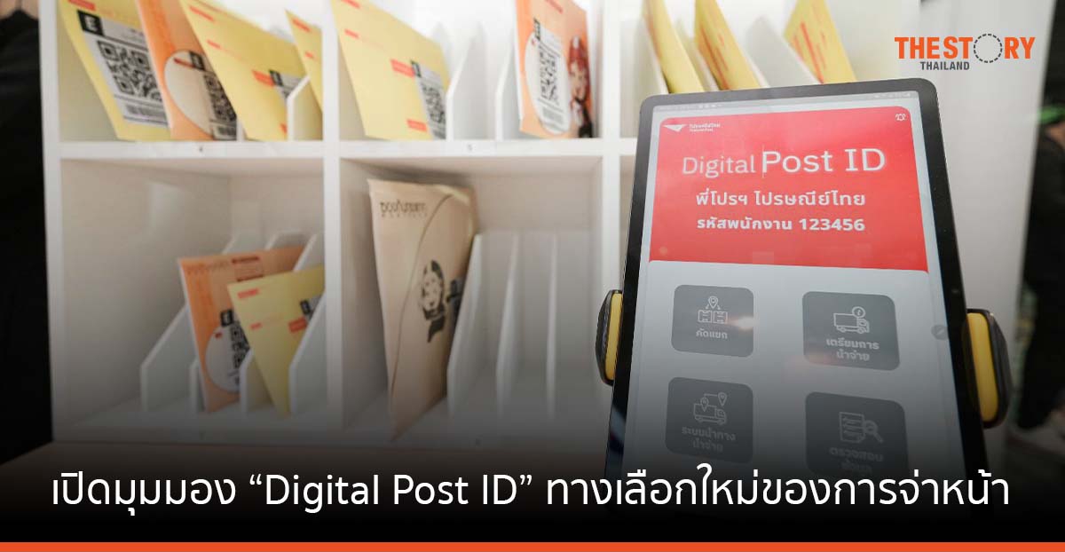 ไปรษณีย์ไทยพาเปิดมุมมอง ‘Digital Post ID’ ทางเลือกใหม่ของการจ่าหน้ายุคดิจิทัล