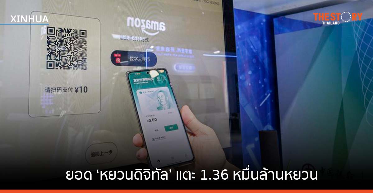 ยอด ‘หยวนดิจิทัล’ หมุนเวียนปี 2022 แตะ 1.36 หมื่นล้านหยวน