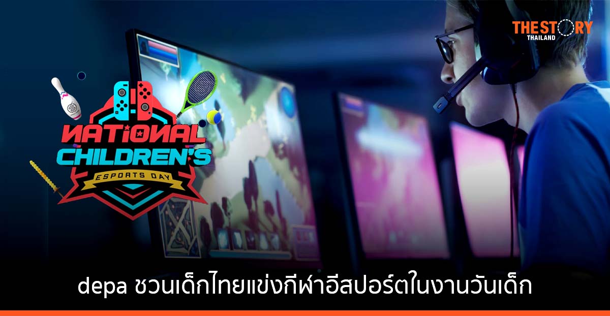depa ชวนเด็กไทย ร่วมแข่งขันกีฬาอีสปอร์ต ในกิจกรรม NATIONAL CHILDREN’S ESPORTS DAY ดวลมันส์..วันเด็ก