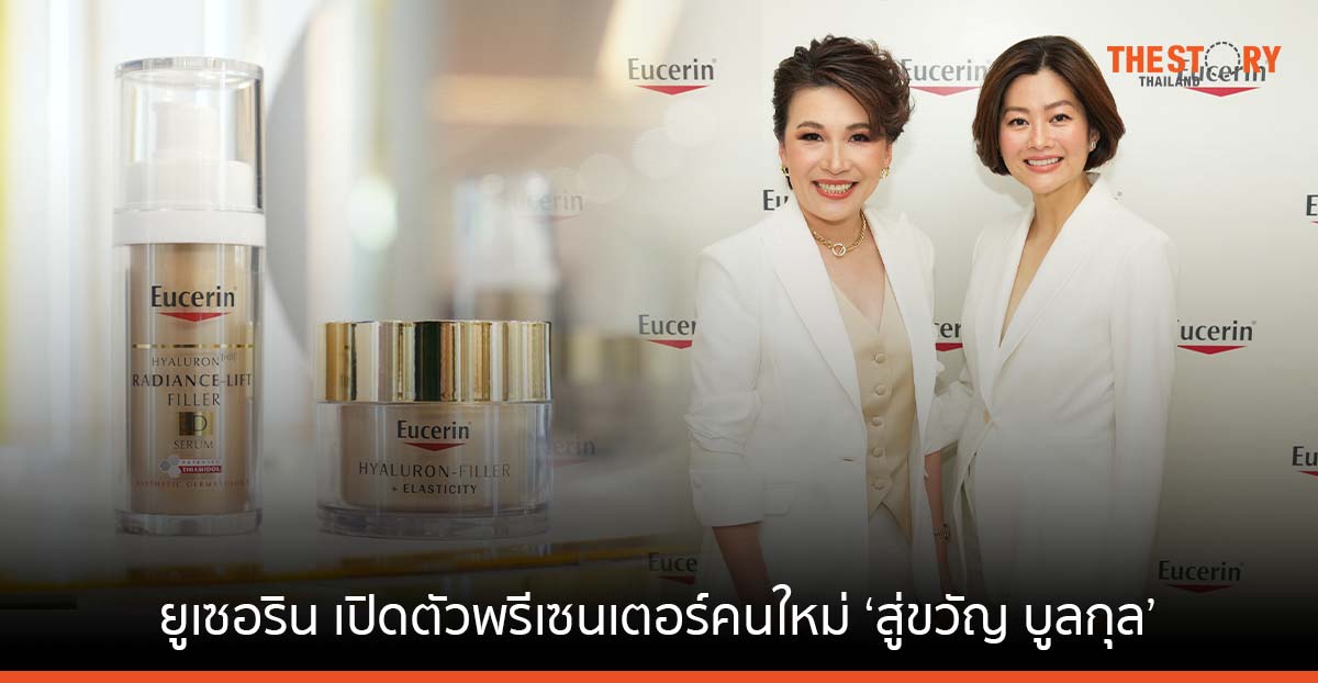 ยูเซอริน เปิดตัวพรีเซนเตอร์คนใหม่ ‘สู่ขวัญ บูลกุล’ บอกเล่าประสบการณ์ดูแลผิวหน้าวัย 40+