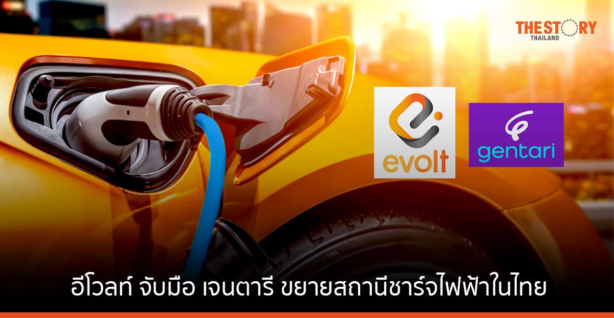 อีโวลท์ (Evolt) จับมือ เจนตารี (Gentari)  ขยายสถานีชาร์จไฟฟ้าในไทย