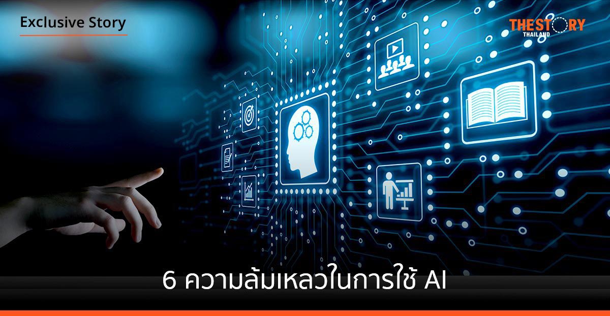 6 ความล้มเหลวในการใช้ AI
