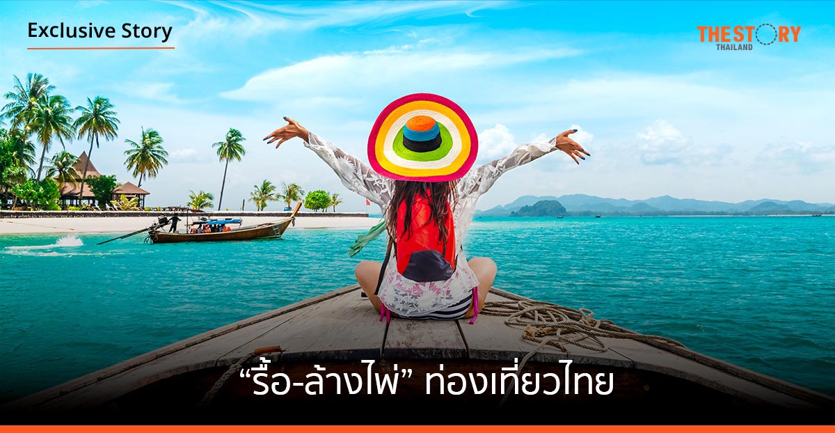 “รื้อ-ล้างไพ่” ท่องเที่ยวไทย