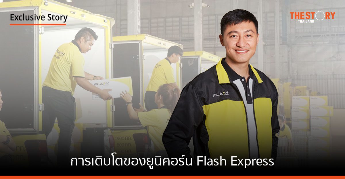 การเติบโตของยูนิคอร์น Flash Express ก้าวข้ามผ่านจุดพลิกผัน เสริมความแกร่งด้วยธุรกิจ F-Commerce