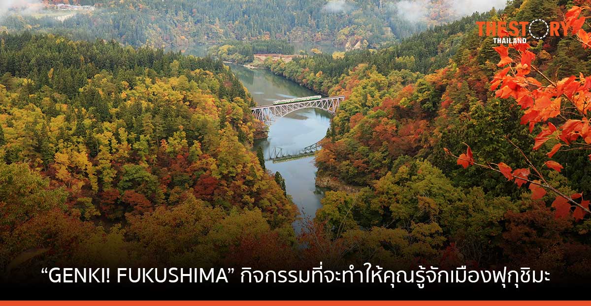 “GENKI! FUKUSHIMA” กิจกรรมที่จะทำให้คุณรู้จักเมืองฟุกุชิมะ ประเทศญี่ปุ่น มากขึ้น