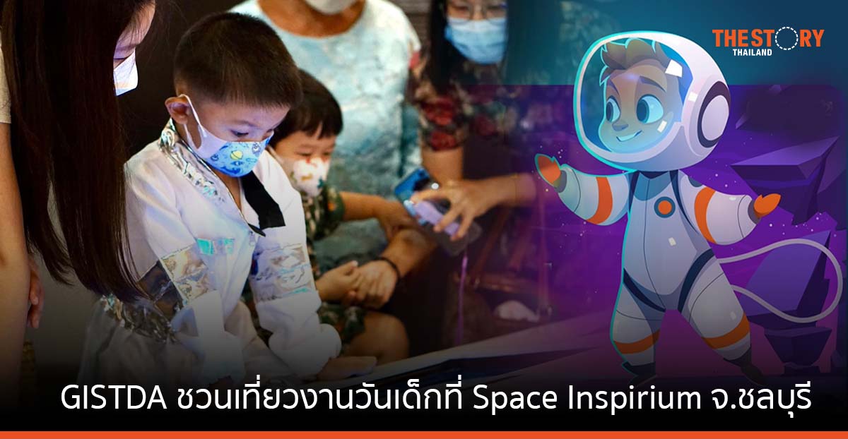 GISTDA ชวนท่องอวกาศใน งานวันเด็กแห่งชาติ 2566 ที่ Space Inspirium จ.ชลบุรี