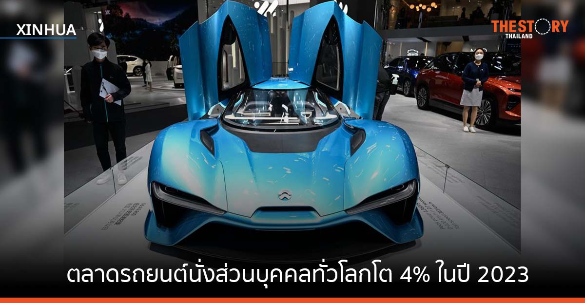 ตลาดรถยนต์นั่งส่วนบุคคล ทั่วโลกจ่อโต 4% ในปี 2023