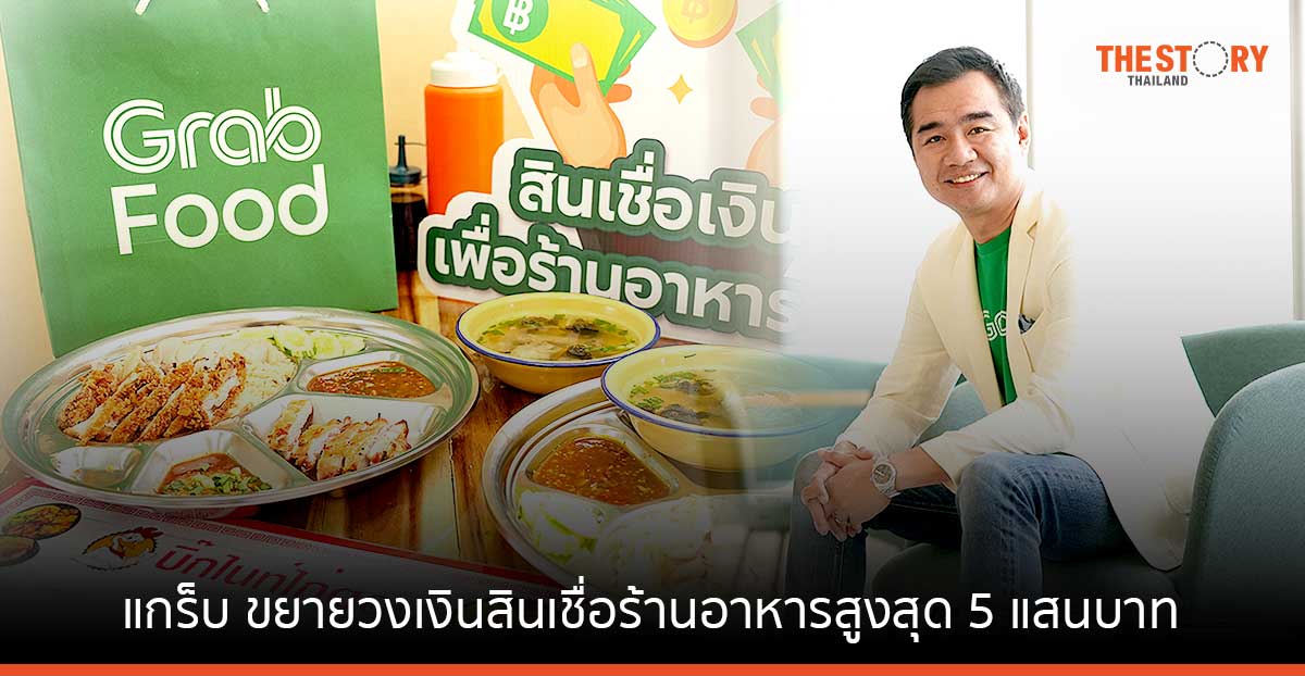 แกร็บ ขยายวงเงินสินเชื่อร้านอาหารสูงสุด 5 แสนบาท ชูจุดเด่น “สมัครง่าย – อนุมัติไว – ผ่อนสบายรายวัน”