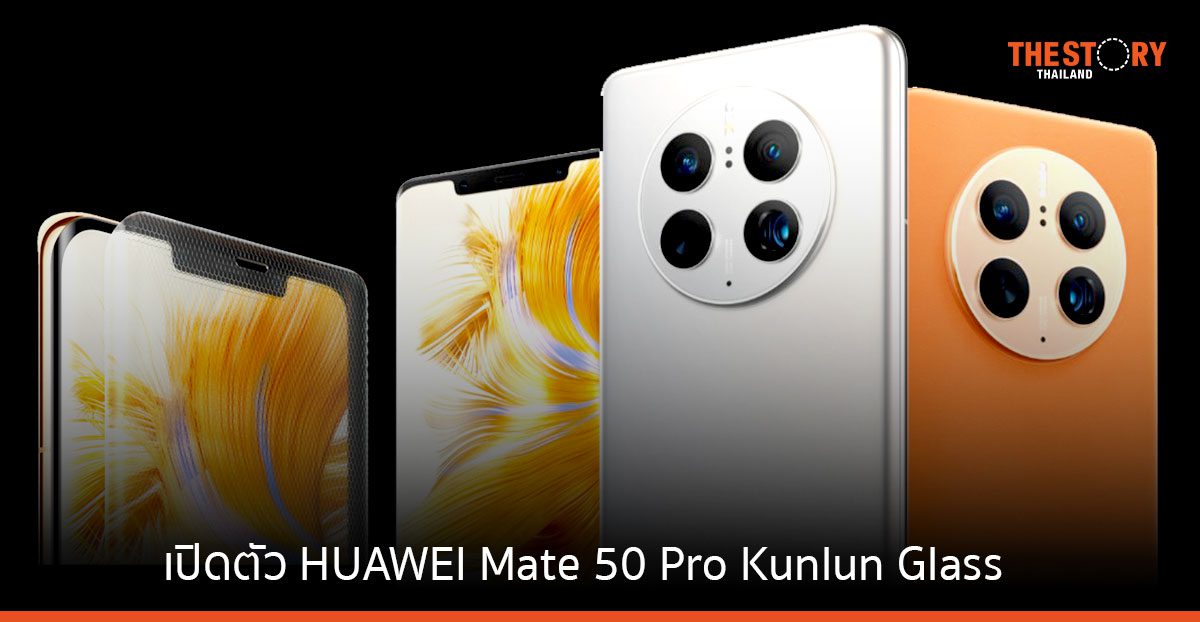 เปิดตัว HUAWEI Mate 50 Pro Kunlun Glass สมาร์ทโฟนเรือธง เคาะราคา 46,990 บาท พร้อมเปิดให้จอง 21 ม.ค. นี้