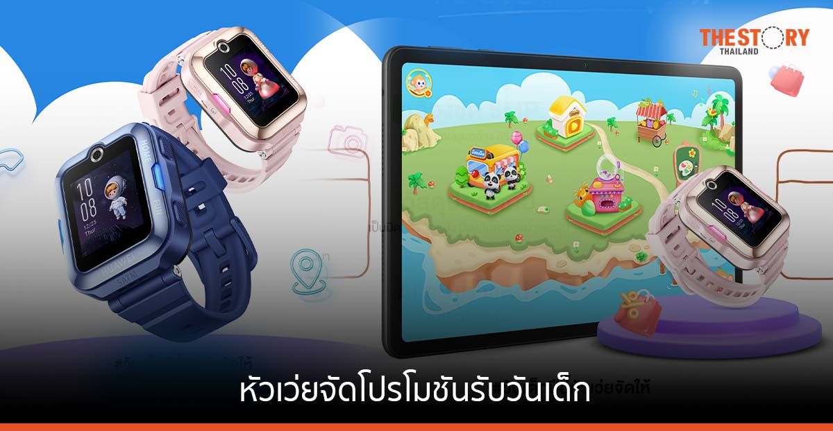 หัวเว่ยส่ง แท็บเล็ต MatePad SE 10.4 และสมาร์ทวอร์ช WATCH KIDS 4 Pro จัดโปรโมชันรับวันเด็ก