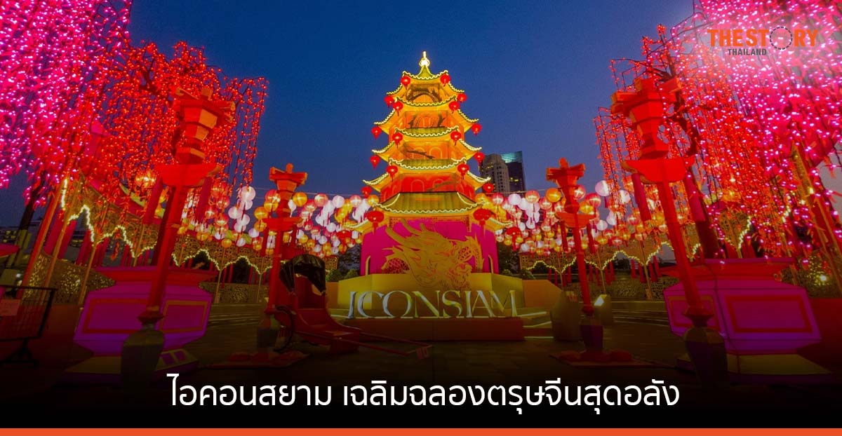 ไอคอนสยาม เฉลิมฉลองตรุษจีนสุดอลัง จัดงาน ‘THE ICONSIAM ETERNAL PROSPERITY CHINESE NEW YEAR 2023’