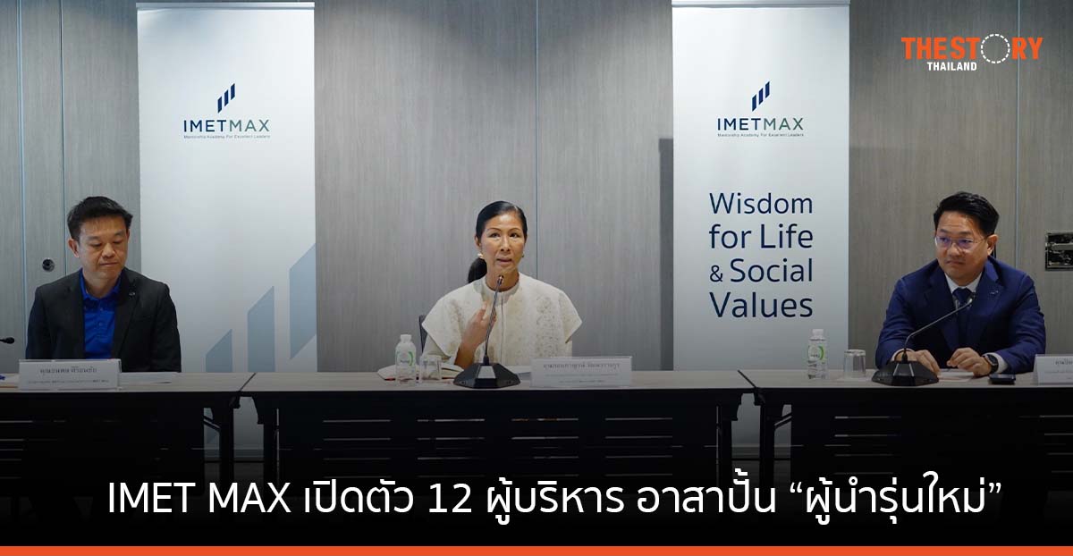 IMET MAX ก้าวสู่ปีที่ 5 เปิดตัว 12 ผู้บริหาร อาสาปั้น “ผู้นำรุ่นใหม่” ที่ทั้งเก่งและดี ผ่านกระบวนการ Mentoring