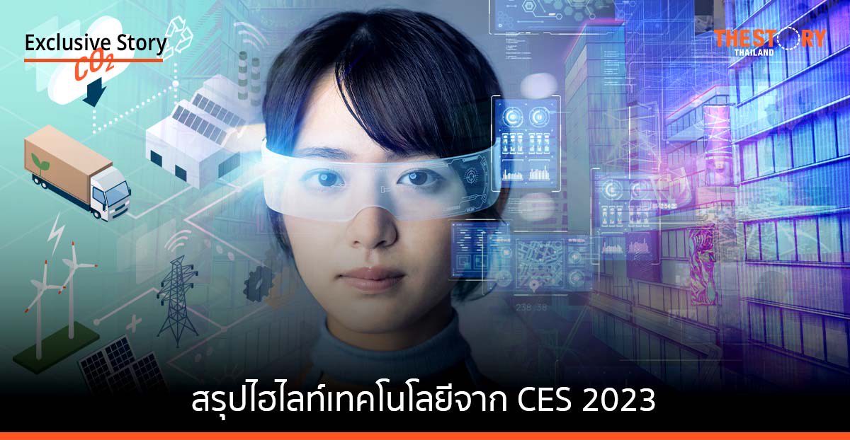 สรุปไฮไลท์เทคโนโลยี จาก CES 2023: นวัตกรรมสีเขียว – ขั้นกว่าของเมตาเวิร์ส – ไลฟ์สไตล์อนาคต