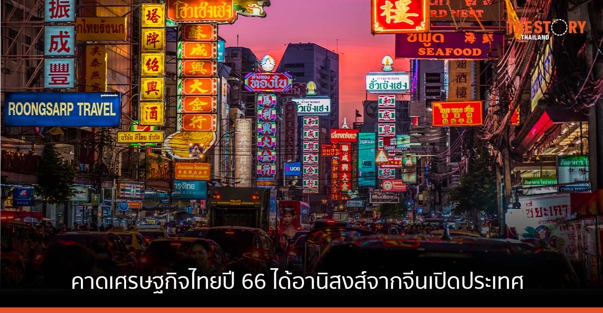 SCB EIC เผยเศรษฐกิจไทยปี 66 ได้อานิสงส์จากจีนเปิดประเทศ