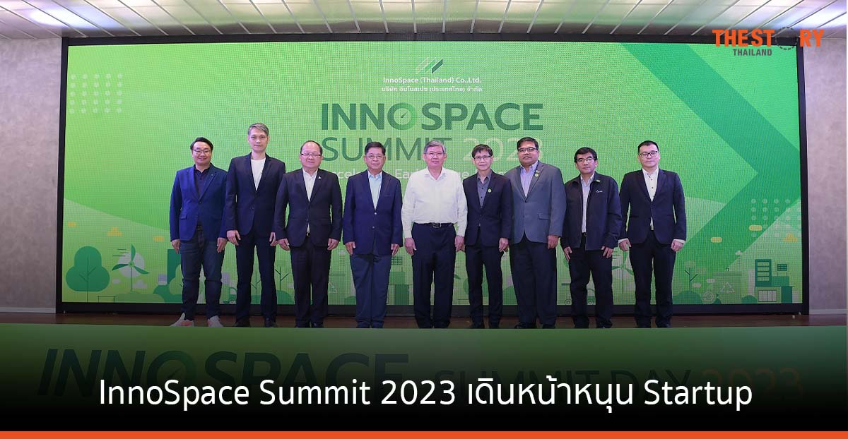 InnoSpace Summit 2023 เดินหน้าหนุนสตาร์ตอัพ ขับเคลื่อนเศรษฐกิจของประเทศ