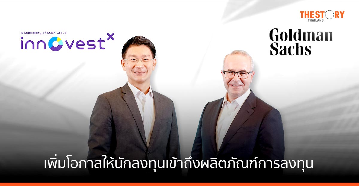 อินโนเวสท์ เอกซ์ จับมือ โกลด์แมนแซคส์ พัฒนาผลิตภัณฑ์การลงทุน