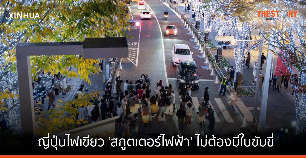 ญี่ปุ่นไฟเขียวผู้ใช้ ‘สกูตเตอร์ไฟฟ้า’ ไม่ต้องมีใบขับขี่ เริ่มก.ค. นี้