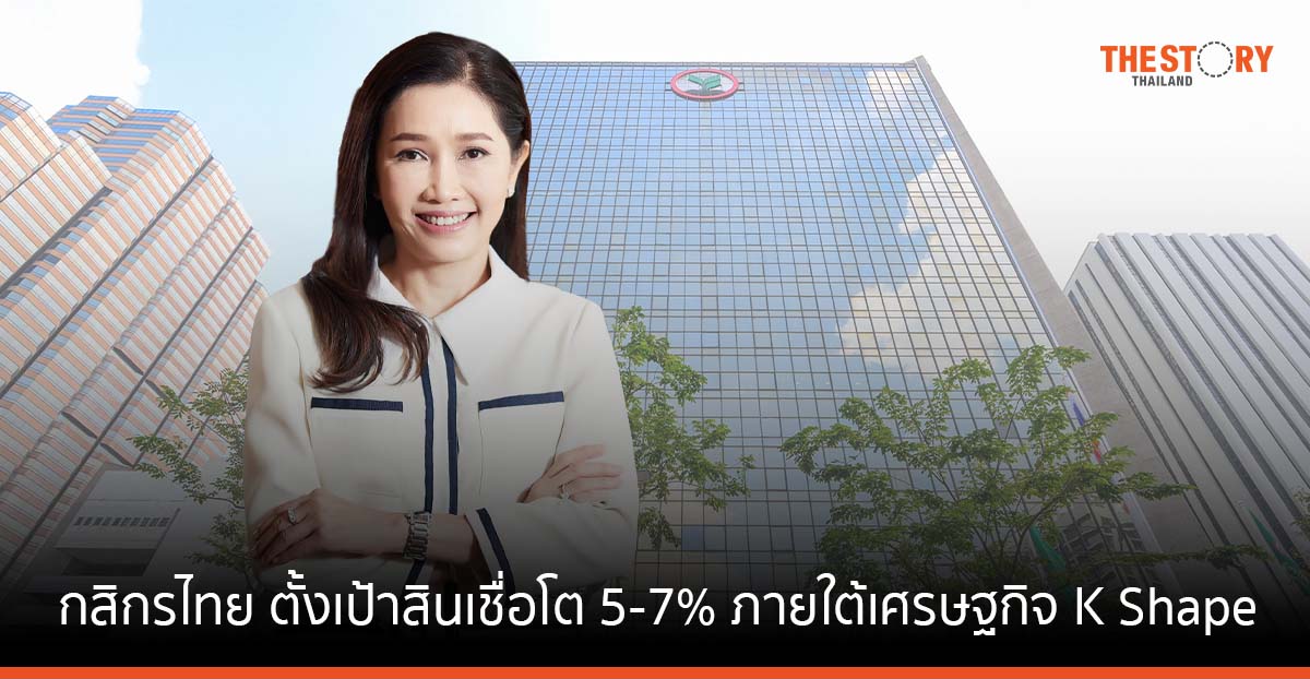กสิกรไทย ตั้งเป้าสินเชื่อโต 5-7% ภายใต้เศรษฐกิจแบบ K Shape