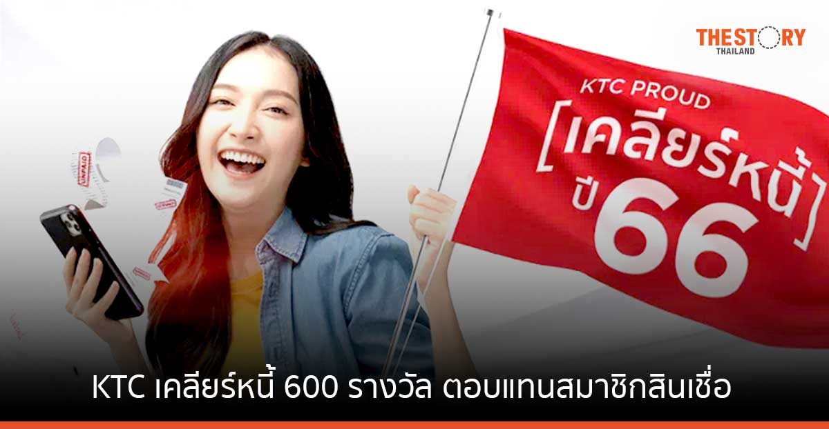KTC ส่งสุขผ่านโครงการ เคลียร์หนี้ตลอดปี 600 รางวัล ตอบแทนสมาชิกสินเชื่อ