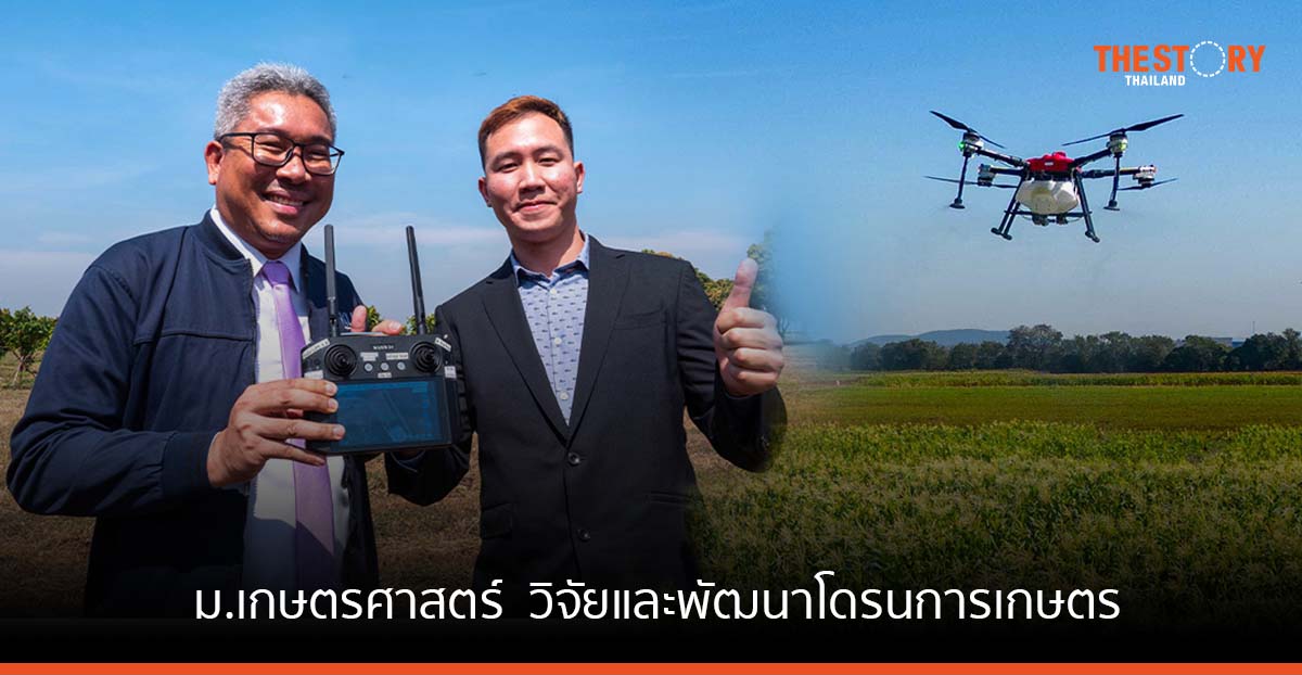 ม.เกษตรศาสตร์ ร่วมกับ ICPX วิจัยและพัฒนาโดรนการเกษตร ตอบโจทย์เกษตรกรยุคใหม่