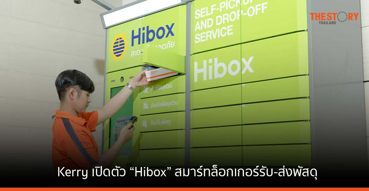 Kerry เปิดตัว “Hibox” สมาร์ทล็อกเกอร์รับ-ส่งพัสดุ เข้าถึงทุกพื้นที่ ครอบคลุมทั่วกรุงเทพฯ และปริมณฑล