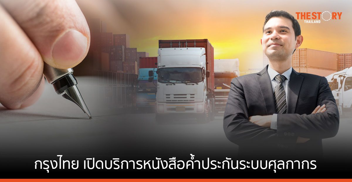 กรุงไทย นำร่องเปิดบริการ หนังสือค้ำประกันระบบศุลกากรผ่านแดนอาเซียน เป็นธนาคารแรก เสริมแกร่งการค้าชายแดน