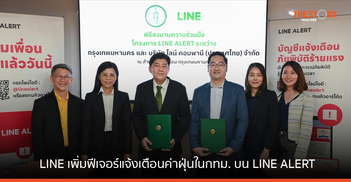 LINE ร่วมกับ กรุงเทพมหานคร เพิ่มฟีเจอร์แจ้งเตือนค่าฝุ่น PM2.5 ในกทม. บน LINE ALERT
