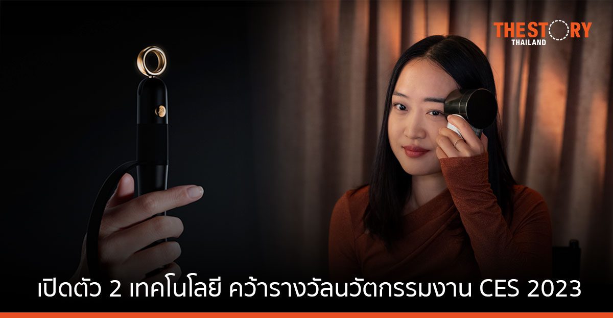 ลอรีอัลเปิดตัว 2 เทคโนโลยีเพื่อความงาม คว้ารางวัลนวัตกรรมจากงาน CES 2023