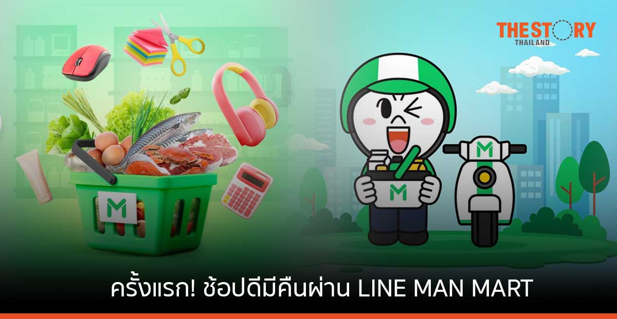 ครั้งแรก! ช้อปดีมีคืนผ่าน LINE MAN MART สะดวก สั่งง่าย ได้ใบกำกับภาษีลดหย่อนสูงสุด 40,000 บาท