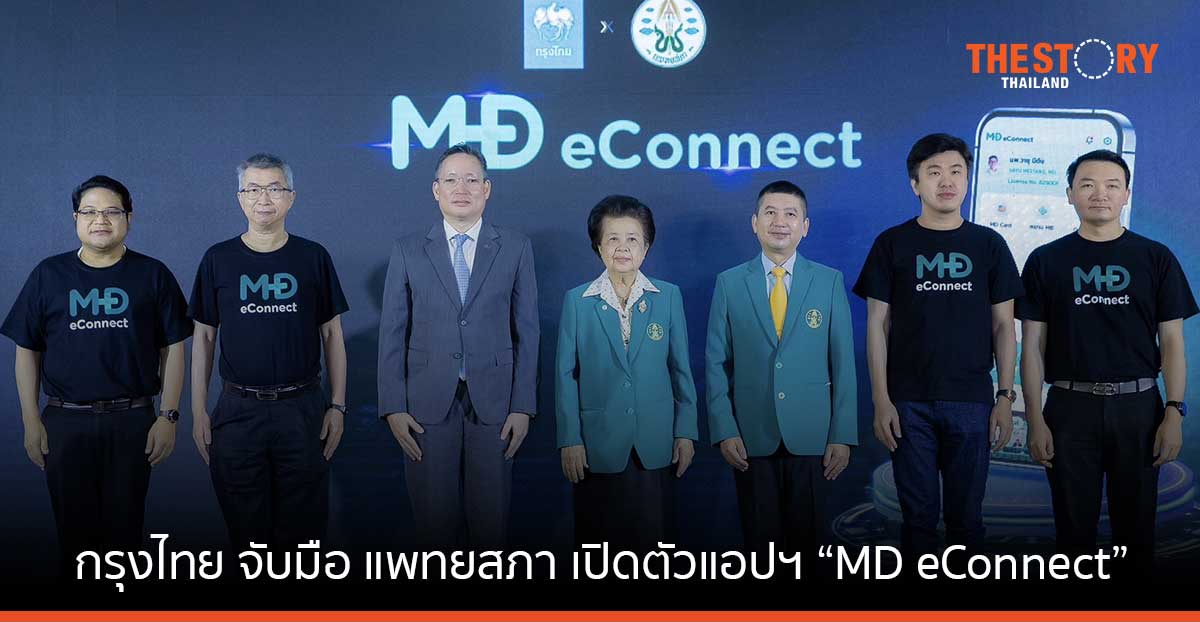 กรุงไทย จับมือแพทยสภา เปิดตัวแอปฯ “MD eConnect” เชื่อมโยงข้อมูลดิจิทัลต่อยอดบริการทั่วประเทศ