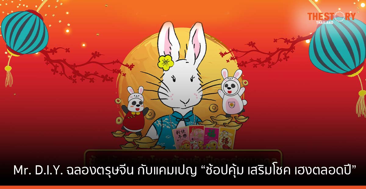 Mr. D.I.Y. ฉลองตรุษจีน กับแคมเปญ “ช้อปคุ้ม เสริมโชค เฮงตลอดปี” ตอกย้ำราคาถูกคุ้มเสมอ