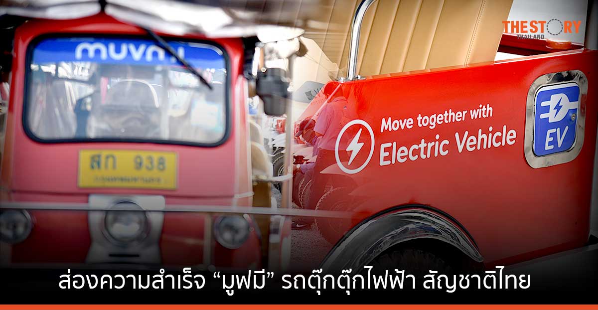 ส่องความสำเร็จ “มูฟมี” รถตุ๊กตุ๊กไฟฟ้า 100% สัญชาติไทย ‘ปัญหาจราจรในเมือง แก้ได้จากการใช้ขนส่งมวลชน’
