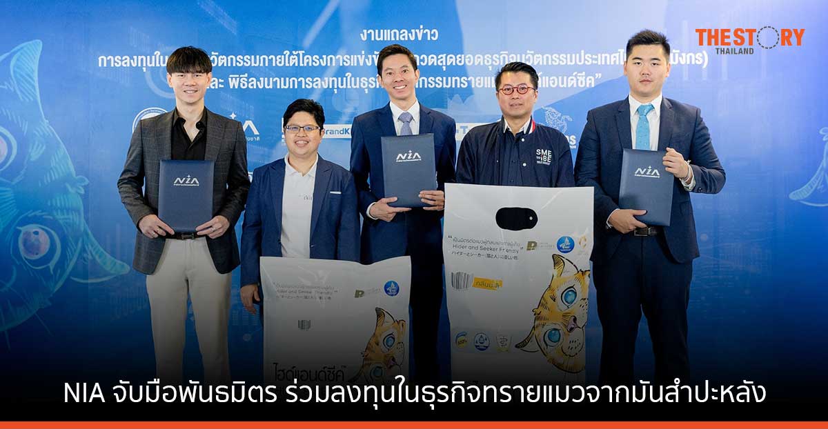 NIA จับมือพันธมิตร ร่วมลงทุนในธุรกิจทรายแมวจากมันสำปะหลัง “ไฮด์แอนด์ซีค” ขยายตลาดทาสแมว