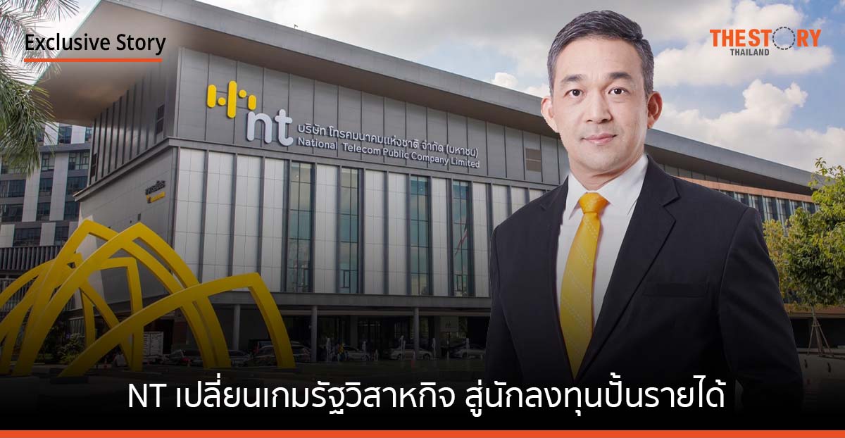 NT เปลี่ยนเกมรัฐวิสาหกิจสู่นักลงทุนปั้นรายได้