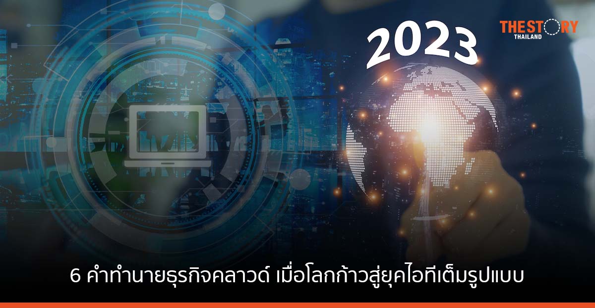 ออราเคิล เปิด 6 คำทำนายธุรกิจคลาวด์เมื่อโลกก้าวสู่ยุคไอทีเต็มรูปแบบ