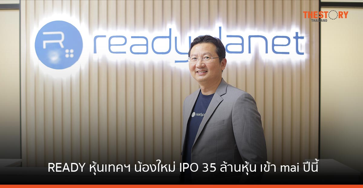 READY หุ้นเทคฯ น้องใหม่ได้ไฟเขียว ก.ล.ต. นับหนึ่งไฟลิ่ง ขาย IPO 35 ล้านหุ้น เข้า mai ปีนี้