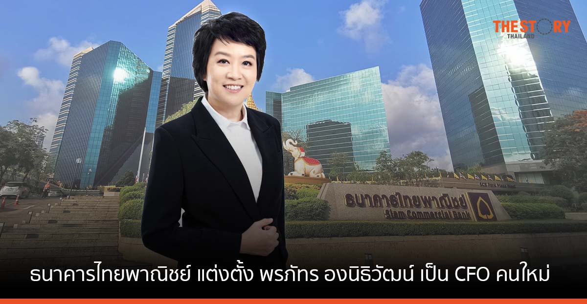 ธนาคารไทยพาณิชย์ แต่งตั้ง พรภัทร องนิธิวัฒน์ เป็น CFO คนใหม่ มีผล 1 ก.พ. นี้