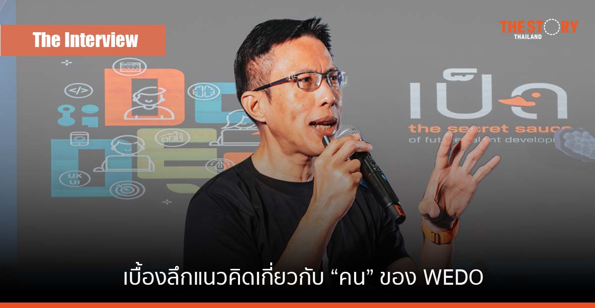 เบื้องลึกแนวคิดเกี่ยวกับ “คน” ในภารกิจทรานส์ฟอร์ม SCG ของ WEDO