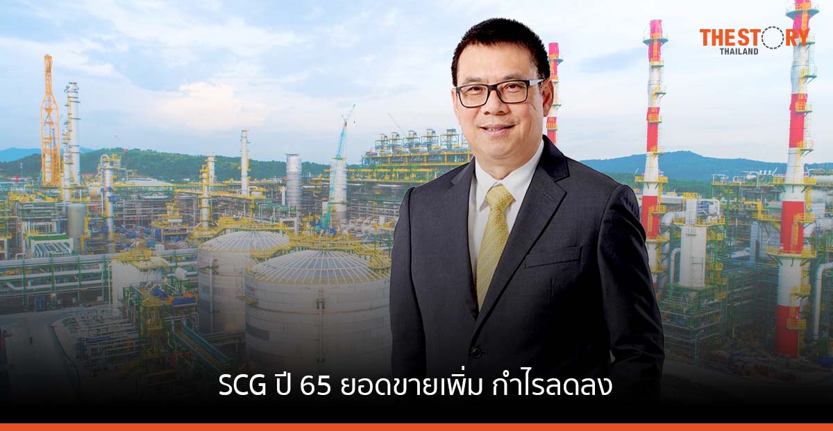 SCG ปี 65 ยอดขายเพิ่ม กำไรลดลง ลุยธุรกิจกรีน ตอบเมกะเทรนด์โลก