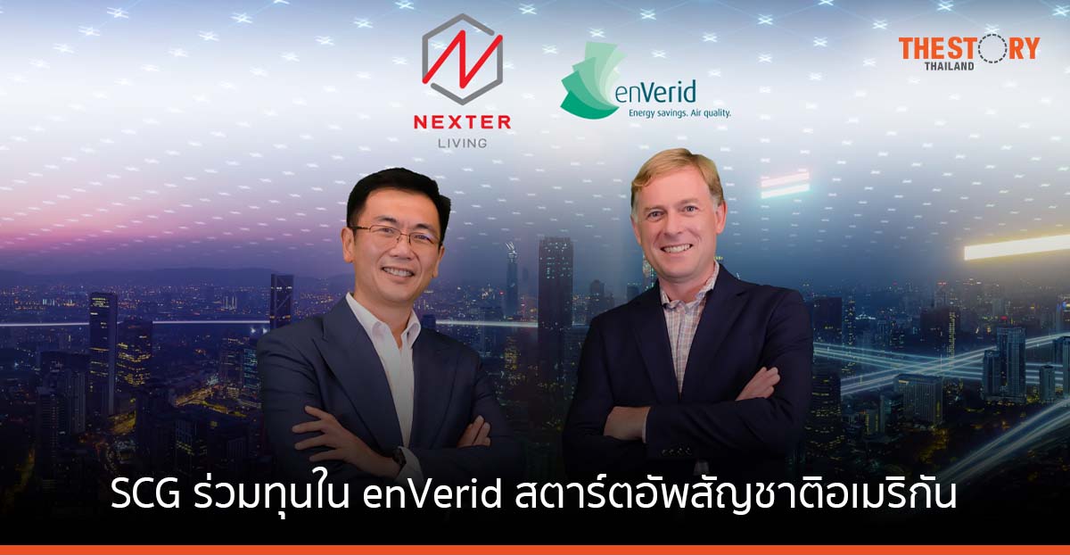 SCG ประกาศร่วมทุนใน enVerid สตาร์ตอัพสัญชาติอเมริกัน เดินหน้าพัฒนาคุณภาพอากาศภายในอาคาร