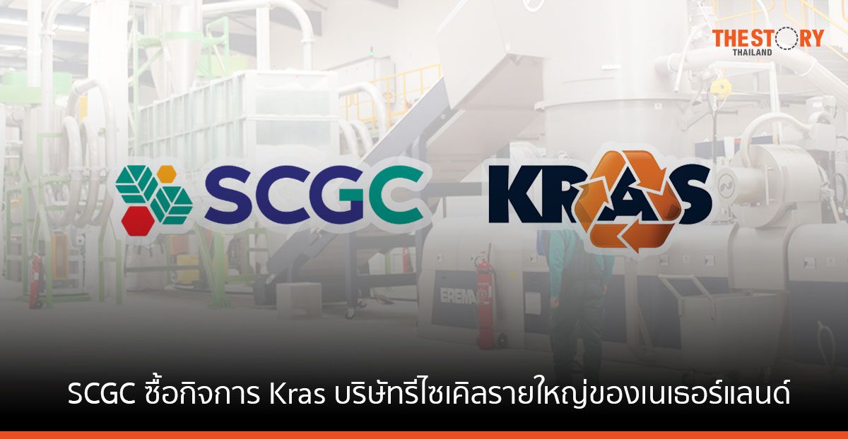 SCGC ซื้อกิจการ Kras บริษัทรีไซเคิลรายใหญ่ของเนเธอร์แลนด์ เร่งลุยตลาดยุโรปด้วย GREEN POLYMER