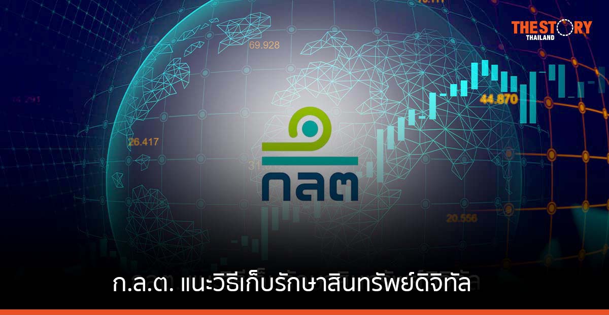 ก.ล.ต. แนะวิธีเก็บรักษาสินทรัพย์ดิจิทัล : ข้อควรระวัง และแนวทางคุ้มครองผู้ซื้อขาย