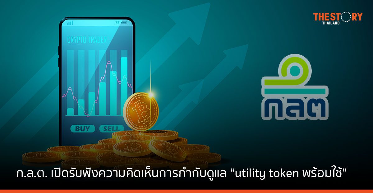ก.ล.ต. เปิดรับฟังความเห็นต่อร่างประกาศการกำกับดูแล “utility token พร้อมใช้”