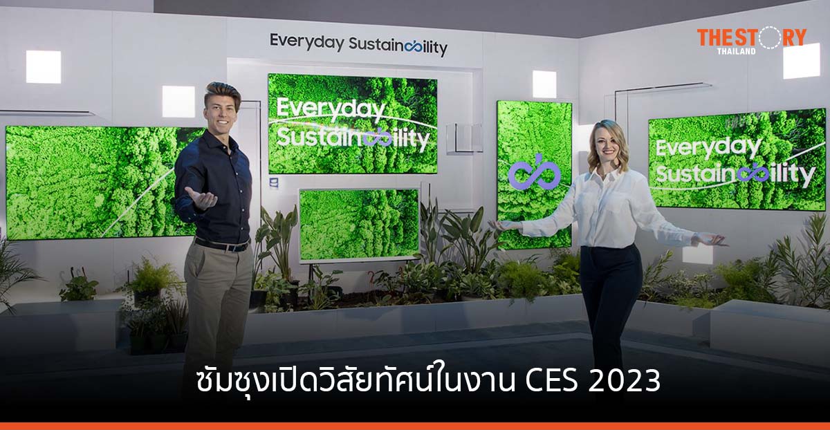 ซัมซุงเปิดวิสัยทัศน์ในงาน CES 2023 มอบพลังการควบคุมแก่ผู้บริโภคบนโลก ด้วยอุปกรณ์ที่เชื่อมต่อกัน